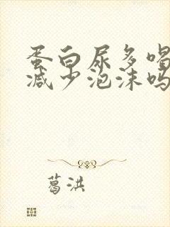 蛋白尿多喝水能减少泡沫吗