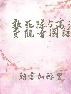 敢死队5高清免费观看国语
