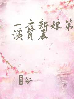 一夜新娘第二季演员表