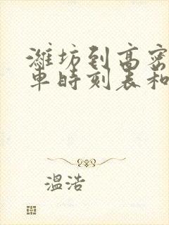 潍坊到高密的汽车时刻表和票价