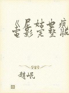 《尼姑也疯狂》电影完整版