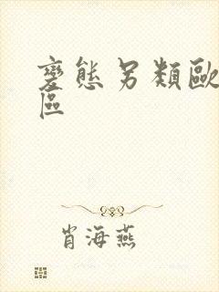 变态另类欧美三区