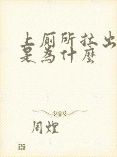 上厕所拉出血了是为什么