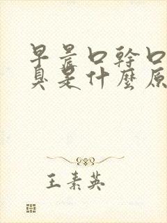 早晨口干口苦口臭是什么原因 怎么解决