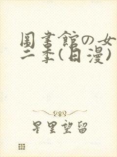 图书馆の女友第二季(日漫)