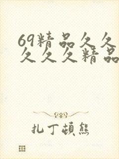 69精品久久久久久久精品