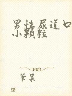 男性尿道口长了小颗粒