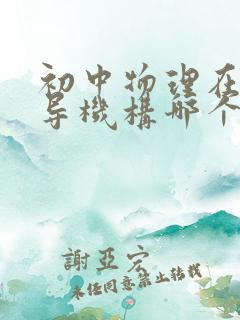 初中物理在线辅导机构哪个好