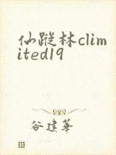 仙踪林climited19