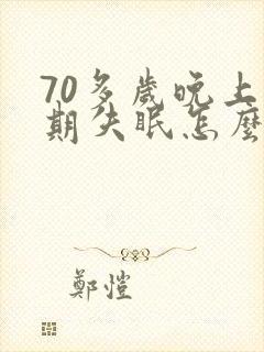 70多岁晚上长期失眠怎么办