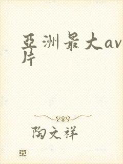 亚洲最大av毛片