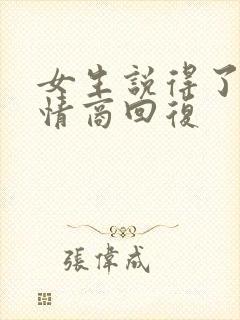 女生说得了吧高情商回复