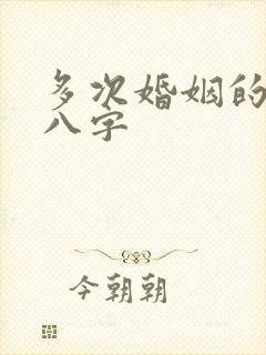 多次婚姻的女命八字