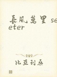 长风万里 seeter