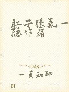 肚子胀气一直隐隐作痛