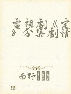 电视剧《定风波》分集剧情