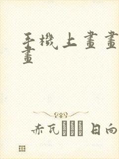 手机上画画怎么画