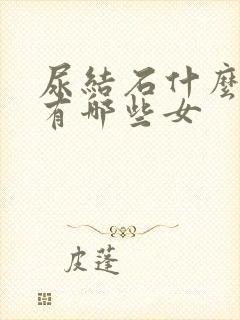 尿结石什么症状有哪些女