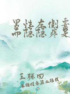 男性左侧睾丸上面隐隐疼是怎么回事