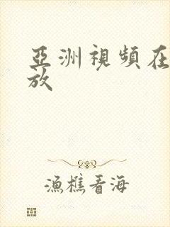 亚洲视频在线播放