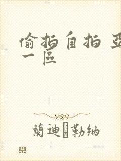 偷拍自拍 亚洲一区