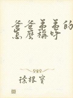 爸爸弟弟的老婆怎么称呼