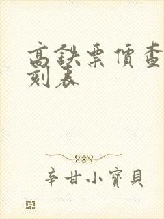 高铁票价查询时刻表