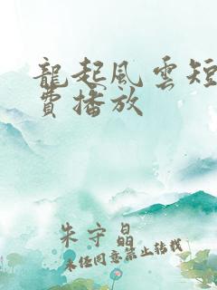 龙起风云短剧免费播放
