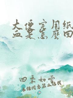 大便完用纸擦有血是怎么回事