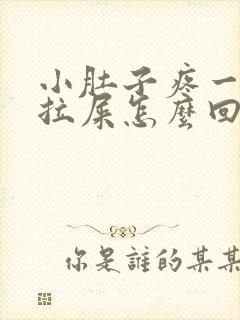 小肚子疼一直想拉屎怎么回事