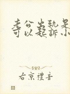 老公出轨是不是可以起诉小三