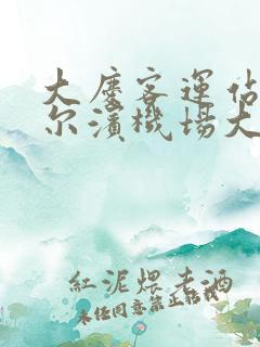 大庆客运站到哈尔滨机场大巴