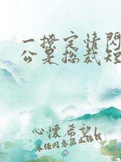 一撩定情闪婚老公是总裁短剧