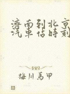 济南到北京长途汽车站时刻表