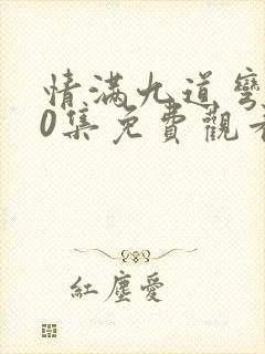 情满九道弯第40集免费观看