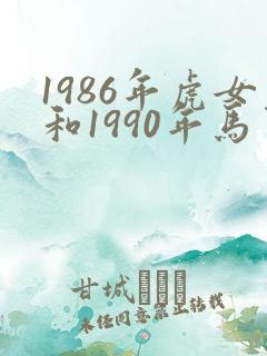 1986年虎女和1990年马男的婚姻状况