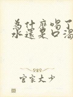 为什么喝了很多水还是口渴