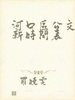 河口区公交车最新时间表