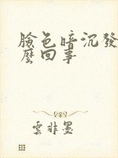 脸色暗沉发红怎么回事