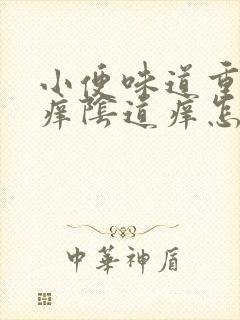 小便味道重而且痒阴道痒怎么回事