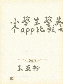 小学生学英语哪个app比较好