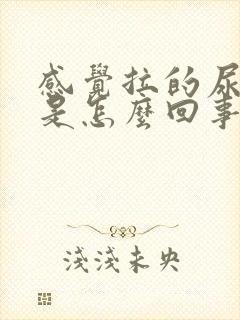 感觉拉的尿很烫是怎么回事