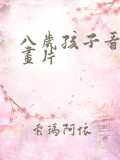 八岁孩子看的动画片