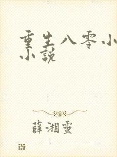 重生八零小军嫂小说