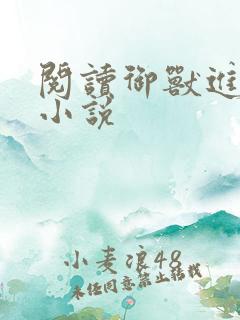 阅读御兽进化商小说