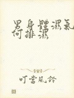 男身体湿气重如何排湿