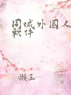 同城外国人交友软件