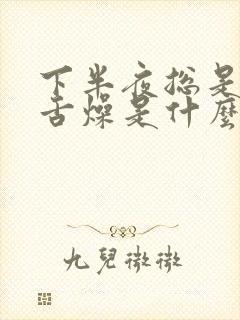 下半夜总是口干舌燥是什么原因