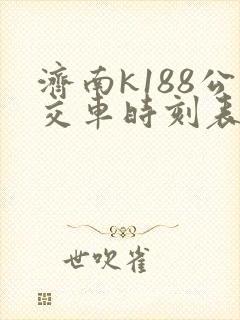 济南k188公交车时刻表