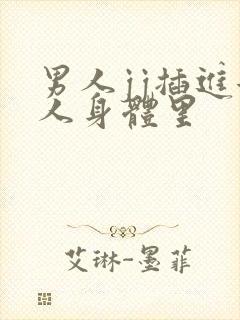 男人jj插进女人身体里